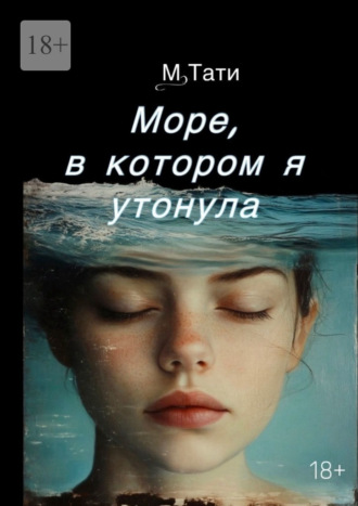 Обложка книги «Море, в котором я утонула»