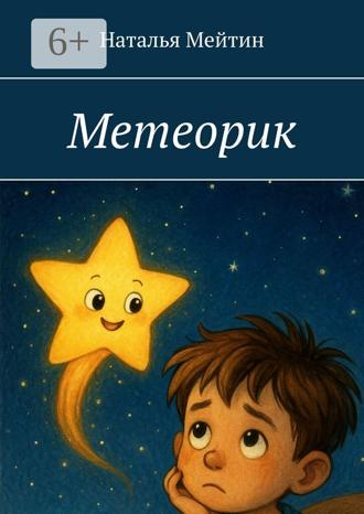 Обложка книги «Метеорик»
