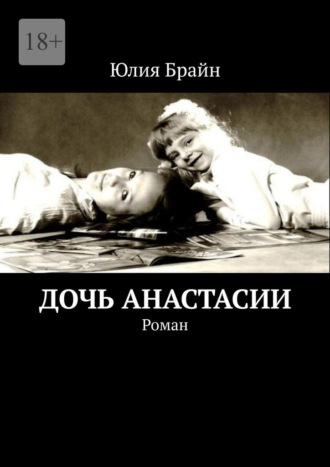 Обложка книги «Дочь Анастасии. Роман»