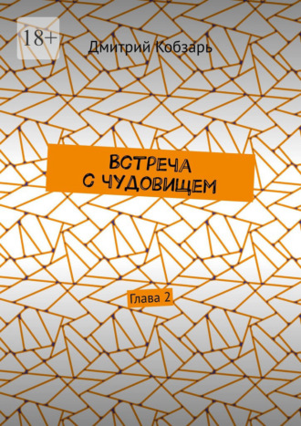 Дмитрий Кобзарь. Встреча с чудовищем. Глава 2