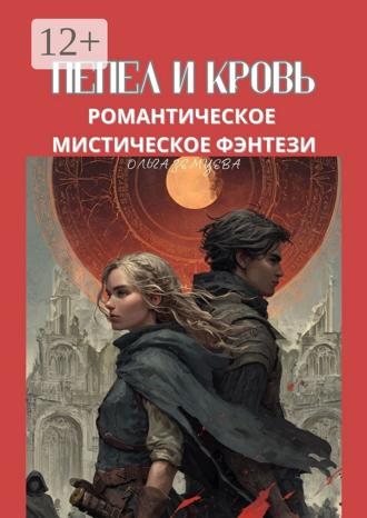 Обложка книги «Пепел и кровь. Романтическое мистическое фэнтези»