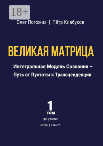 Обложка книги «Великая Матрица. Интегральная Модель Сознания – Путь от Пустоты к Трансценденции. Том 1»
