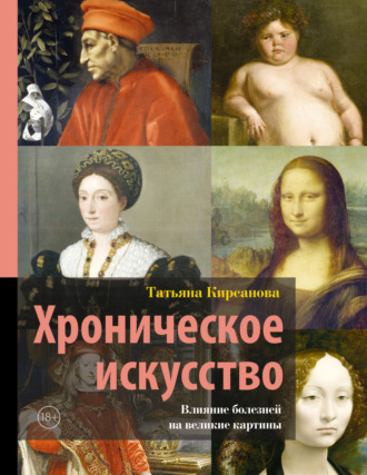 Обложка книги «Хроническое искусство. Влияние болезней на великие картины»