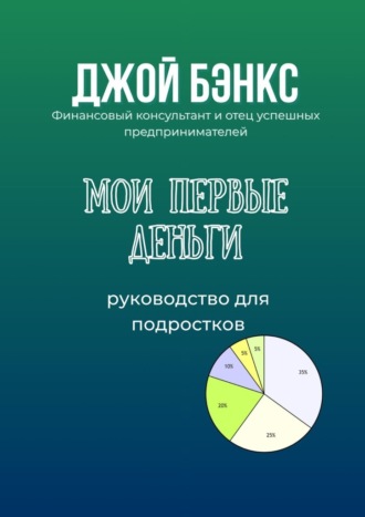 Обложка книги «Мои первые деньги. Руководство для подростков»