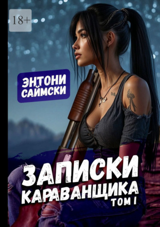 Обложка книги «Записки караванщика. Том 1»