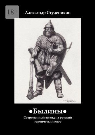 Александр Студеникин. Былины. Современный взгляд на русский героический эпос