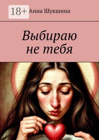 Обложка книги «Выбираю не тебя»