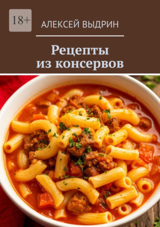 Обложка книги «Рецепты из консервов»
