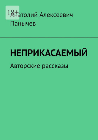 Обложка книги «Неприкасаемый. Авторские рассказы»