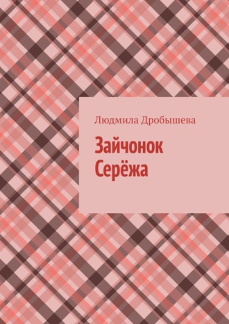Обложка книги «Зайчонок Серёжа»