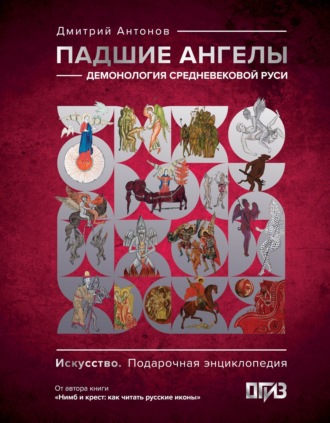 Обложка книги «Падшие ангелы: демонология средневековой Руси»