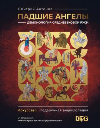 Дмитрий Антонов. Падшие ангелы: демонология средневековой Руси