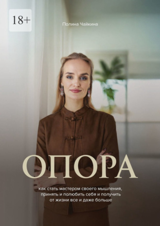 Обложка книги «Опора. Как стать мастером своего мышления, принять и полюбить себя и получить от жизни все и даже больше»