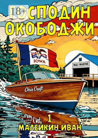 Обложка книги «Господин Окободжи»