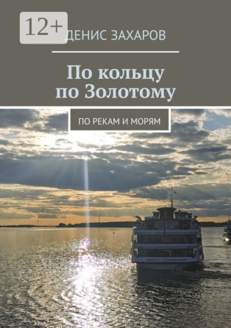 Обложка книги «По кольцу по Золотому. По рекам и морям»