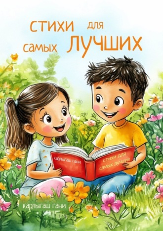 Обложка книги «Стихи для самых Лучших»