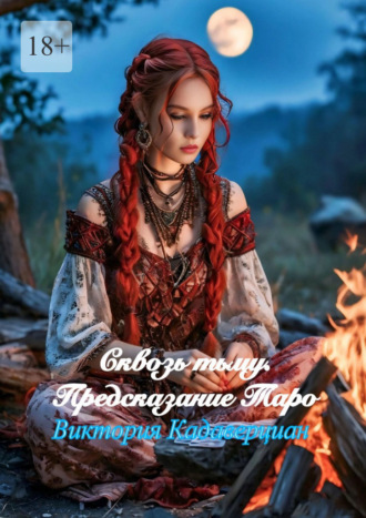 Обложка книги «Сквозь тьму. Предсказание Таро»