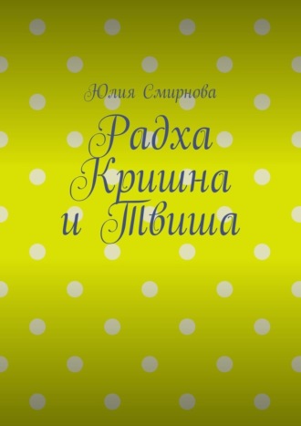 Обложка книги «Радха Кришна и Твиша»