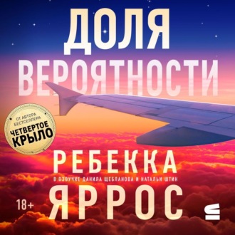 Обложка книги «Доля вероятности»