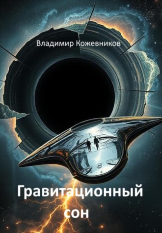 Обложка книги «Гравитационный сон»