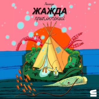 Обложка книги «Жажда приключений»