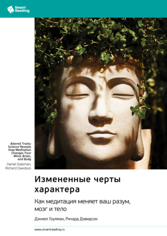 Smart Reading. Измененные черты характера. Как медитация меняет ваш разум, мозг и тело. Дэниел Гоулман, Ричард Дэвидсон. Саммари