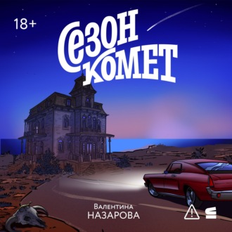 Обложка книги «Сезон комет»
