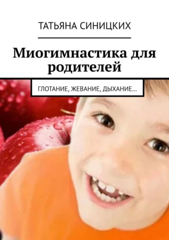 Татьяна Синицких. Миогимнастика для родителей. Глотание, жевание, дыхание…