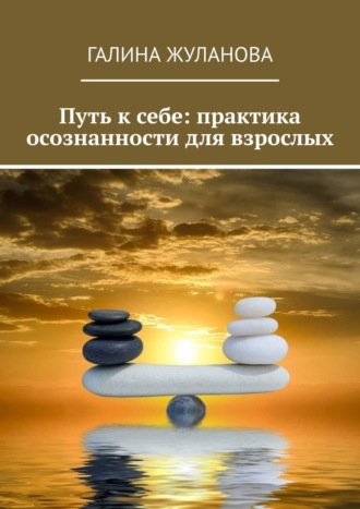 Обложка книги «Путь к себе: практика осознанности для взрослых»