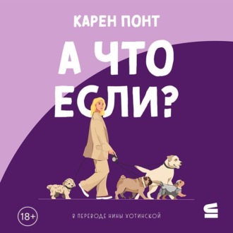 Обложка книги «А что если?»
