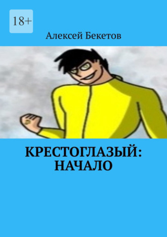 Алексей Бекетов. Крестоглазый: Начало. Я Теперь Бог. И Мой Долг Защищать Этот Мир