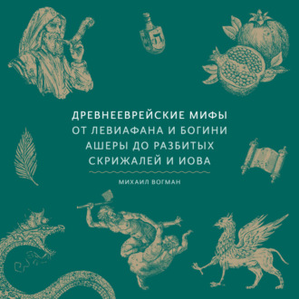 Обложка книги «Древнееврейские мифы. От Левиафана и богини Ашеры до разбитых скрижалей и Иова»