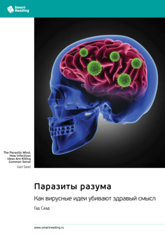 Smart Reading. Паразиты разума. Как вирусные идеи убивают здравый смысл. Гад Саад. Саммари