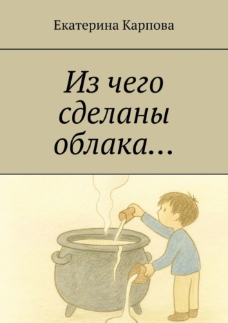 Обложка книги «Из чего сделаны облака…»