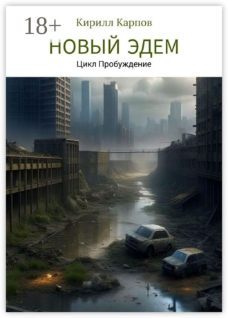 Обложка книги «Новый Эдем»