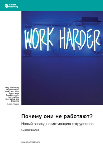 Smart Reading. Почему они не работают? Новый взгляд на мотивацию сотрудников. Сьюзен Фаулер. Саммари