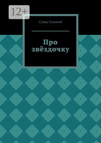 Обложка книги «Про звёздочку»