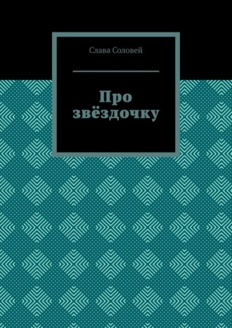 Соловей Слава. Про звёздочку