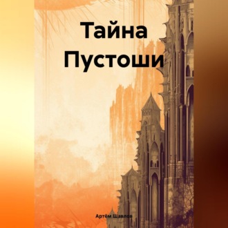 Обложка книги «Тайна Пустоши»