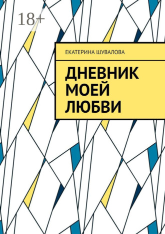 Обложка книги «Дневник моей любви»