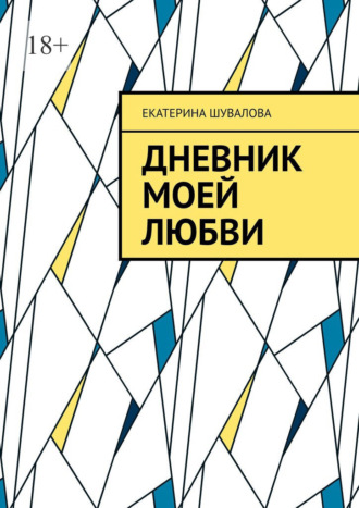 Екатерина Шувалова. Дневник моей любви