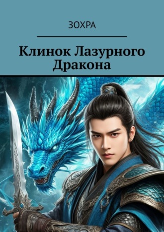 Зохра. Клинок лазурного дракона