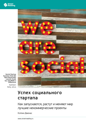 Smart Reading. Успех социального стартапа. Как запускаются, растут и меняют мир лучшие некоммерческие проекты. Кэтлин Дженас. Саммари