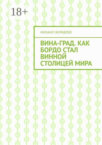 Обложка книги «ВинА-град. Как Бордо стал винной столицей мира»