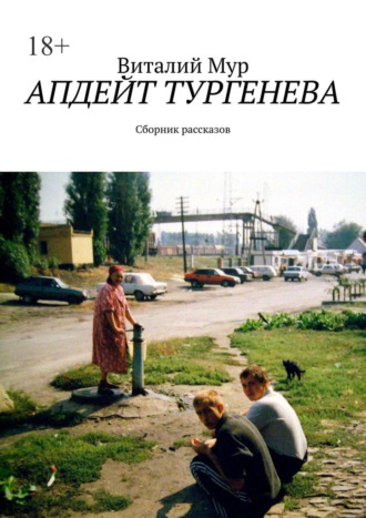 Виталий Мур. Апдейт Тургенева. Сборник рассказов