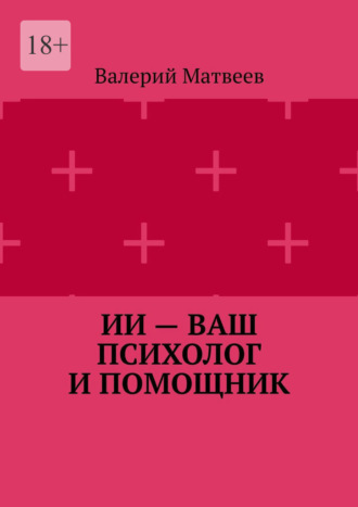 Обложка книги «ИИ – ваш психолог и помощник»