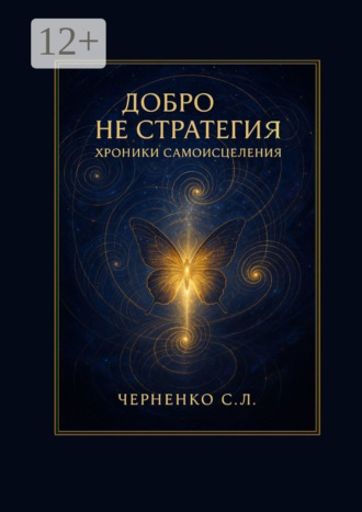 Обложка книги «Добро не стратегия: хроники самоисцеления»