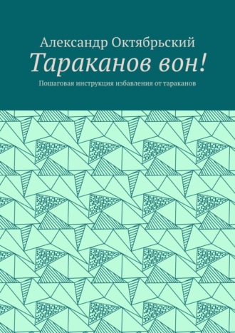 Обложка книги «Тараканов вон! Пошаговая инструкция избавления от тараканов»
