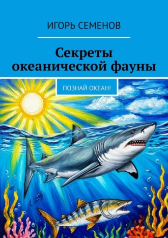 Обложка книги «Секреты океанической фауны. Познай океан!»