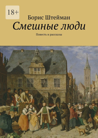 Борис Штейман. Смешные люди. Повесть и рассказы